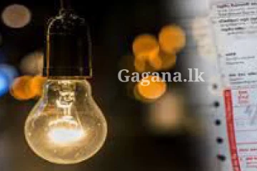 විදුලි බිල ගැන ලැබුණ ආරංචියක් මෙන්න..