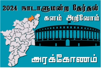 நாடாளுமன்ற தேர்தல் - உங்கள் தொகுதி அறியுங்கள் - அரக்கோணம்