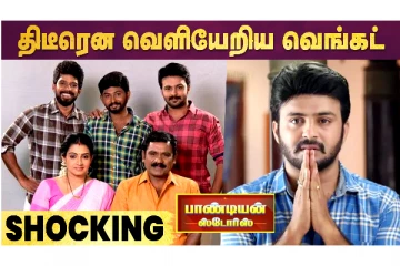 பாண்டியன் ஸ்டோர்ஸ் வெங்கட் பிரபல நிகழ்ச்சியிலிருந்து வெளியேறினார்