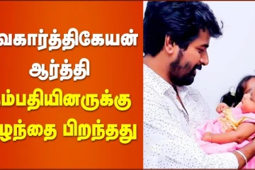 சிவகார்த்திகேயன் ஆர்த்தி தம்பதியினருக்கு குழந்தை பிறந்தது