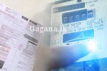 විදුලි පාරිභෝගිකයන්ට පණිවිඩයක් - කරන්න යන මේ දේ ගැන දන්නවා ද කියලා බලන්න.