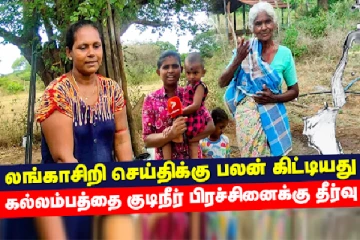 லங்காசிறி செய்திக்கு பலன் கிட்டியது - கள்ளம்பத்தை குடிநீர் பிரச்சினைக்கு தீர்வு(Video)