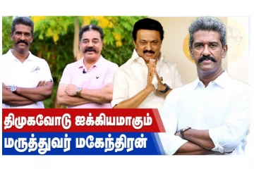 திமுகவோடு ஐக்கியமாகும் மருத்துவர் மகேந்திரன்