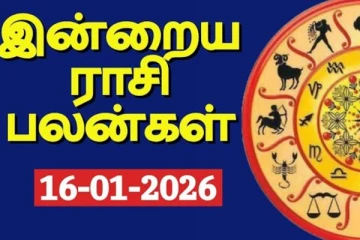 இன்றைய ராசி பலன் (16-01-2026)
