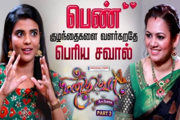 பெண் பிள்ளைகளை வளர்ப்பது இப்போது சவாலாக உள்ளது- ஐஸ்வர்யா ராஜேஷ் ஓபன் டாக்