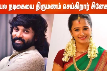 பிரபல நடிகையை திருமணம் செய்கிறார் சினேகன்!