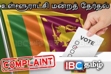 உள்ளூராட்சி மன்றத் தேர்தல் : நாளுக்கு நாள் அதிகரிக்கும் முறைப்பாடுகள்