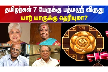தமிழர்கள் 7 பேருக்கு பத்மஸ்ரீ விருது..யார் யாருக்கு தெரியுமா?