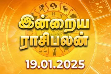 இன்றைய ராசி பலன்(19.01.2025)