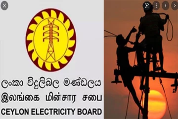 பாவனையாளர்களுக்காக, இலங்கை மின்சார சபையின் விசேட அறிவித்தல்