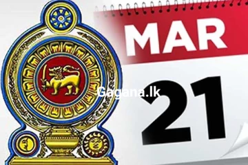 සෑම මාර්තු 21වන දාවක්ම මින් ඉදිරියට සුවිශේෂී වෙයි..21 වන දා ගැන විශේෂ දැනුම්දීමක්..!