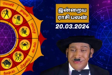 இன்றைய ராசி பலன் 20.03.2024