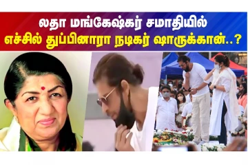 இறுதி அஞ்சலியில், சர்ச்சையாக மாறிய ஷாருக்கான்!?