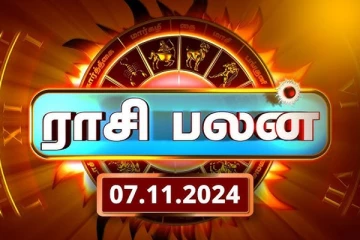இன்றைய ராசி பலன்(07.11.2024)