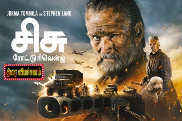 Sisu: Road to Revenge திரை விமர்சனம்