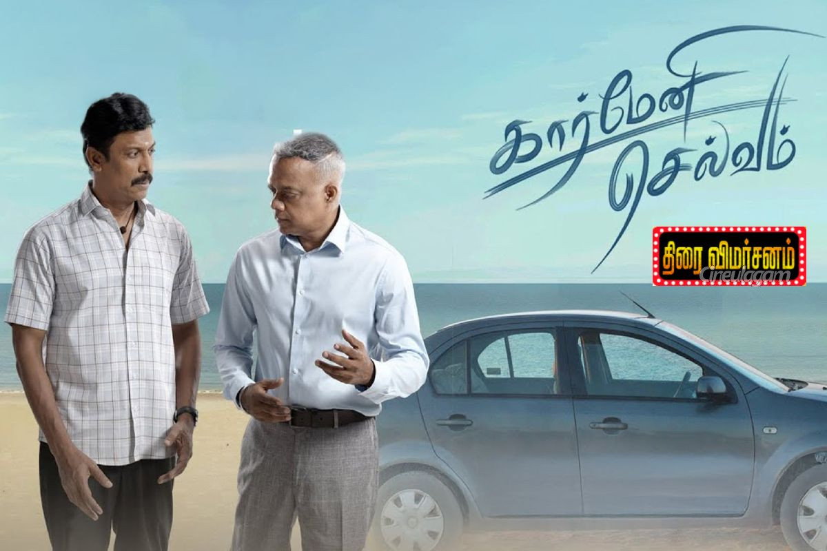 கார்மேனி செல்வம் திரை விமர்சனம் | Carmeni Selvam Movie Review