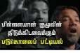 பிள்ளையான் குழு மேற்கொண்ட திடுக்கிட வைக்கும் படுகொலைப் பட்டியல் (Audio)