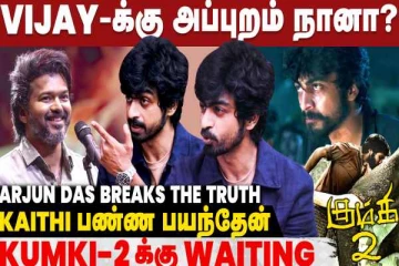 ஹிட்டான கைதி படம் பண்ண பயந்தேன், அந்த படத்திற்காக வெயிட்டிங்-அர்ஜுன் தாஸ்
