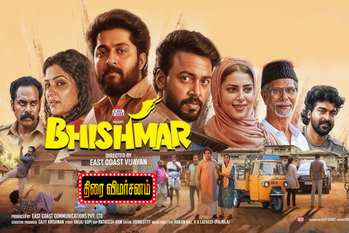 பீஷ்மர் (மலையாளம்): திரை விமர்சனம் | Bhishmar Malayalam Movie Review பீஷ்மர் (மலையாளம்): திரை விமர்சனம் | Bhishmar Malayalam Movie Review