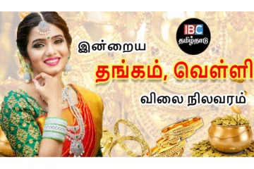 இன்றைய தங்கம் மற்றும் வெள்ளி விலை நிலவரம்