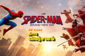 Spiderman: Brand New Day திரை விமர்சனம்