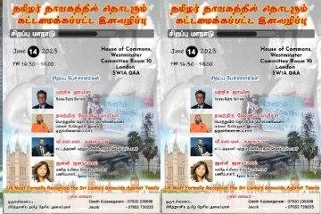 தமிழர் தாயகத்தில் தொடரும் கட்டமைக்கப்பட்ட இனவழிப்பு - லண்டனில் சிறப்பு மாநாடு
