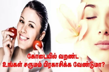 கொளுத்தும் வெயிலில் உங்கள் சருமத்தை பாதுக்காக்க சூப்பரான டிப்ஸ்!