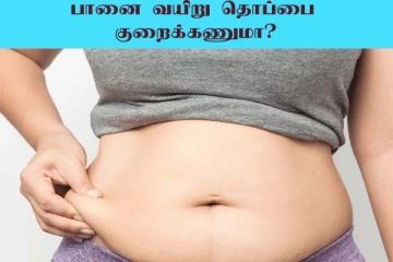 Belly Fat Drink: பானை போல வயிற்றின் தொப்பை உள்ளதா? கடகடவென குறைக்கும் பானம்