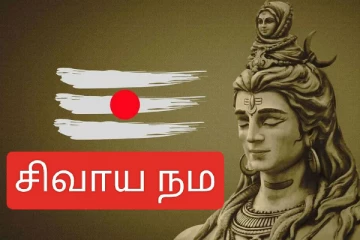 "சிவாய நம" என்பதன் அர்த்தம்