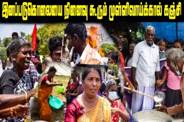 இனப்படுகொலையை நினைவு கூறும் முள்ளிவாய்கால் கஞ்சி! - ஆரம்பமானது தமிழர் தாயகத்தில்(காணொளி)