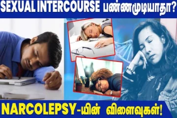 Narcolepsy - என்ற நோய் உங்களுக்கும் இருக்கா?