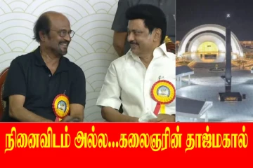 இது நினைவிடம் அல்ல...கலைஞரின் தாஜ்மகால் - ரஜினிகாந்த் நெகிழ்ச்சி