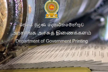 அரச அச்சகம் அச்சிட்டுள்ள ஆவணங்கள் : வர்த்தமானியும் தயார்