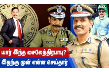 யார் இந்த சைலேந்திரபாபு? இதற்கு முன் என்ன செய்தார்?