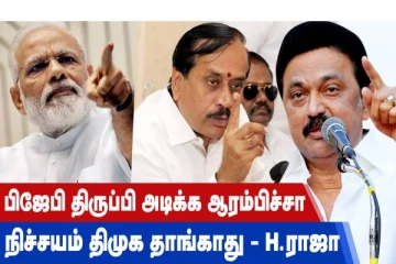 பிஜேபி திருப்பி அடிக்க ஆரம்பிச்சா  நிச்சயம் திமுக தாங்காது - H.ராஜா