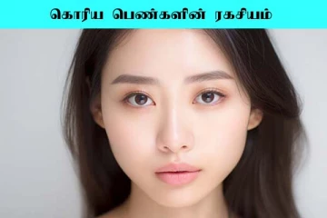 கொரிய பெண்களைப் போன்று முகம் கண்ணாடியாக இருக்கனுமா? இதுதான் அவங்க சீக்ரெட்