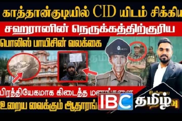 காத்தான்குடியில் சிக்கிய சஹரானின் நெருக்கத்திற்குரிய நபர்: வெளிப்படுத்தப்படும் உண்மைகள்!