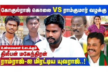 கோகுல்ராஜ் ராம்குமார் வழக்கு சொல்வது என்ன?
