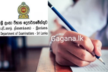 ප්‍රධාන විභාගයක් සම්බන්ධයෙන් විශේෂ දැනුම්දීමක්..