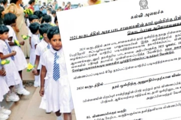 தரம் ஒன்றுக்கு மாணவர்களை அனுமதிப்பதற்கான சுற்றறிக்கை வெளியீடு