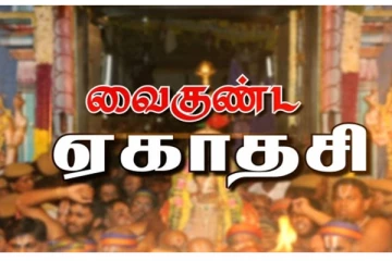 வைகுண்ட ஏகாதசி! மறந்தும் கூட இதையெல்லாம் செய்திடாதீங்க