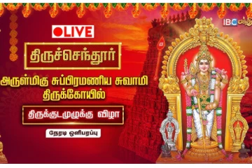 நேரலை: திருச்செந்தூர் சுப்பிரமணிய சுவாமி கோயில் மகா கும்பாபிஷேகம்