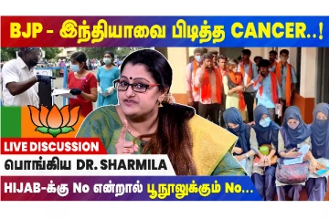 BJP இந்தியாவை பிடித்த CANCER - பொங்கிய டாக்டர் ஷர்மிலா