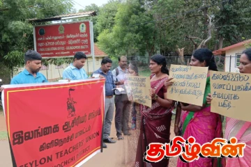 போராட்டத்தில் குதித்த கிளிநொச்சி ஆசிரியர்கள்