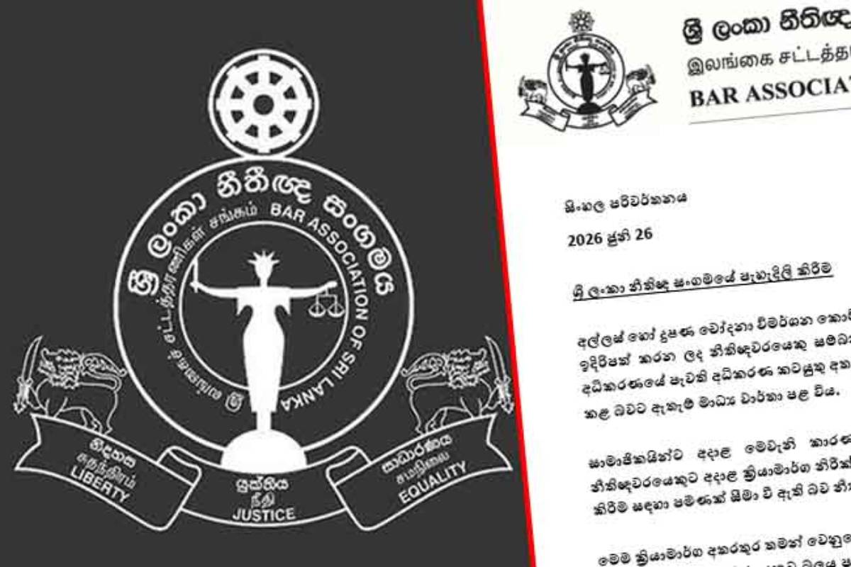 இலஞ்சம் அல்லது ஊழல் குற்றச்சாட்டுகளை கைது செய்யப்படும் சட்டத்தரணி தொடர்பில் சங்கம் விசேட தீர்மானம் | Bar Association Explains The Role Of Lawyers