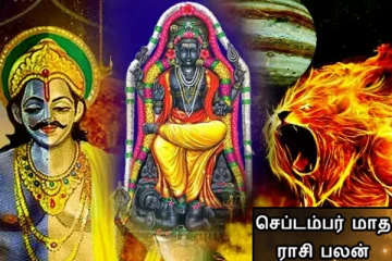 செப்டம்பர் மாத ராசிபலன் 2021:  நான்கு முக்கிய கிரக பெயர்ச்சி! பெரும் கஷ்டத்தில் விழப்போகும் ராசிக்காரர்கள் இவர்கள் தான்