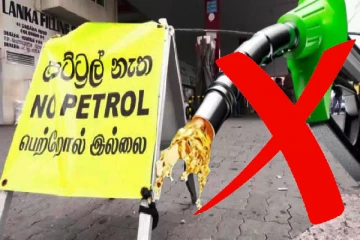அடுத்த மூன்று வாரங்களுக்கு பெட்ரோல் இறக்குமதி இல்லை! அரசாங்கம் கையை விரித்தது