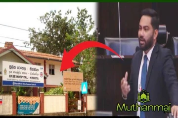 மற்ற வைத்திய சாலைகளில் காணப்படும் unit கூட கிண்ணியா வைத்தியசாலையில் இல்லை!