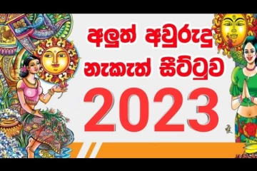සිංහල දෙමළ අලුත් අවුරුද්දේ සියලු නැකැත් වෙලාවන් මෙතනින් දැන ගන්න..