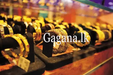 පසුගිය සතියට සාපේක්ෂව අද රන් මිලෙහි සිදු වූ මිල. - නව මිල ගණන් මෙන්න.